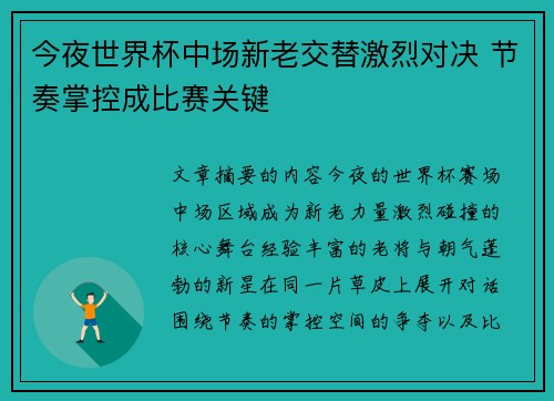 今夜世界杯中场新老交替激烈对决 节奏掌控成比赛关键