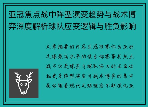亚冠焦点战中阵型演变趋势与战术博弈深度解析球队应变逻辑与胜负影响研究 亚冠焦点战中阵型演变趋势与战术博弈深度解析球队应变逻辑与胜负影响研究