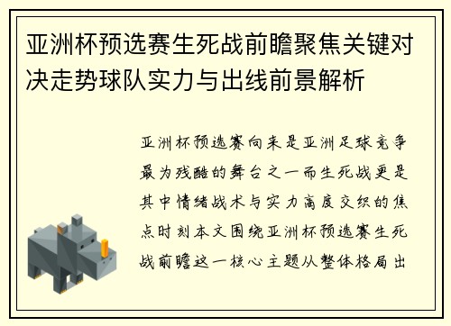 亚洲杯预选赛生死战前瞻聚焦关键对决走势球队实力与出线前景解析