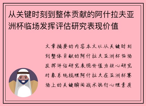 从关键时刻到整体贡献的阿什拉夫亚洲杯临场发挥评估研究表现价值 从关键时刻到整体贡献的阿什拉夫亚洲杯临场发挥评估研究表现价值
