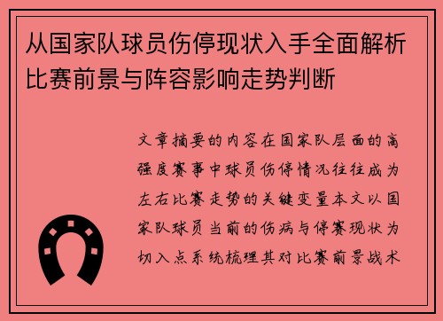 从国家队球员伤停现状入手全面解析比赛前景与阵容影响走势判断 从国家队球员伤停现状入手全面解析比赛前景与阵容影响走势判断
