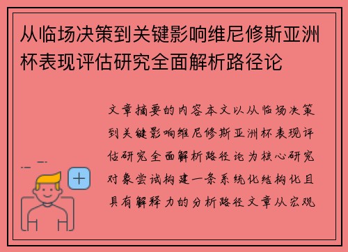 从临场决策到关键影响维尼修斯亚洲杯表现评估研究全面解析路径论 从临场决策到关键影响维尼修斯亚洲杯表现评估研究全面解析路径论