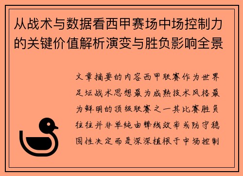 从战术与数据看西甲赛场中场控制力的关键价值解析演变与胜负影响全景