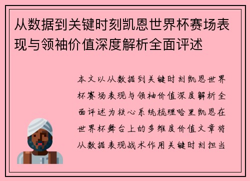 从数据到关键时刻凯恩世界杯赛场表现与领袖价值深度解析全面评述 从数据到关键时刻凯恩世界杯赛场表现与领袖价值深度解析全面评述