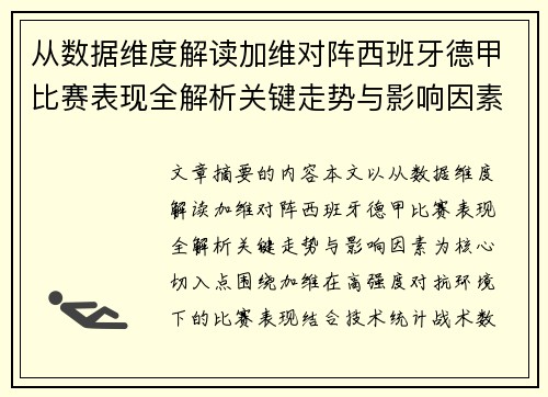 从数据维度解读加维对阵西班牙德甲比赛表现全解析关键走势与影响因素