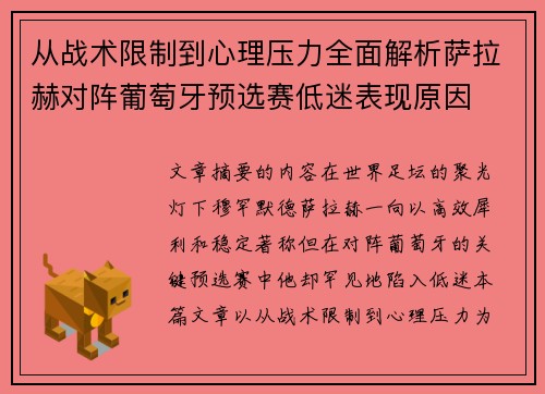 从战术限制到心理压力全面解析萨拉赫对阵葡萄牙预选赛低迷表现原因