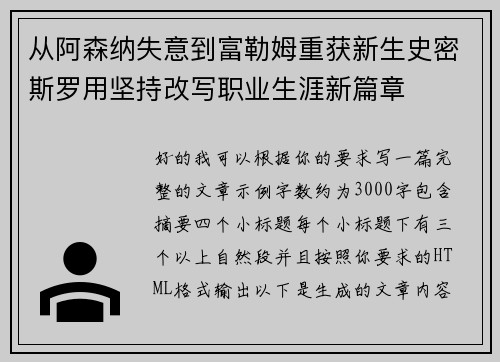 从阿森纳失意到富勒姆重获新生史密斯罗用坚持改写职业生涯新篇章