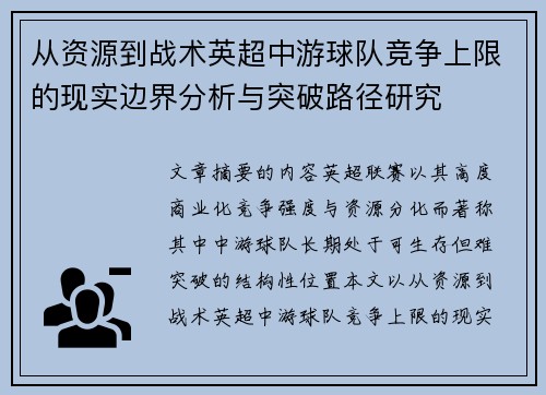 从资源到战术英超中游球队竞争上限的现实边界分析与突破路径研究
