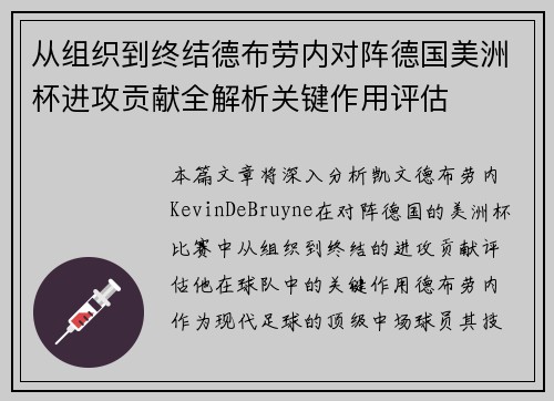 从组织到终结德布劳内对阵德国美洲杯进攻贡献全解析关键作用评估