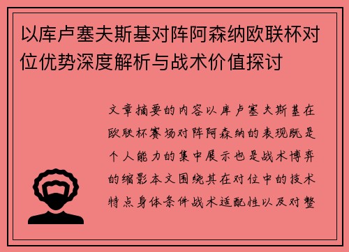 以库卢塞夫斯基对阵阿森纳欧联杯对位优势深度解析与战术价值探讨