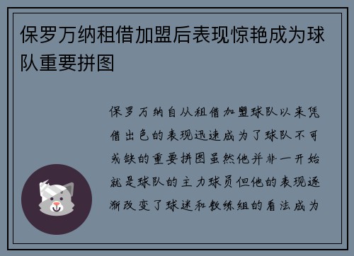 保罗万纳租借加盟后表现惊艳成为球队重要拼图