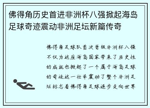 佛得角历史首进非洲杯八强掀起海岛足球奇迹震动非洲足坛新篇传奇