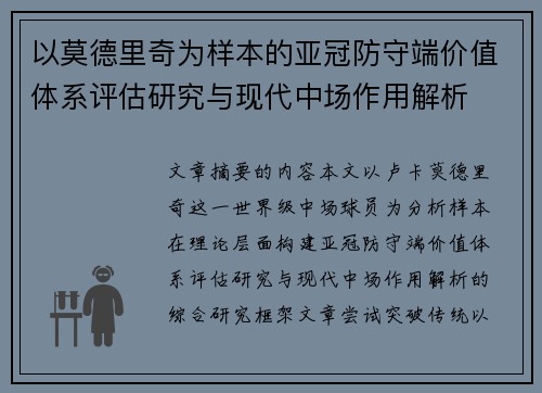 以莫德里奇为样本的亚冠防守端价值体系评估研究与现代中场作用解析 以莫德里奇为样本的亚冠防守端价值体系评估研究与现代中场作用解析