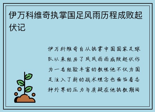 伊万科维奇执掌国足风雨历程成败起伏记