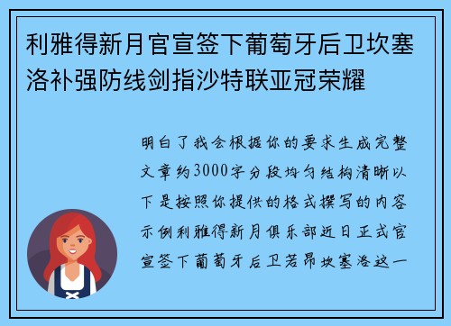 利雅得新月官宣签下葡萄牙后卫坎塞洛补强防线剑指沙特联亚冠荣耀