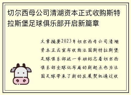 切尔西母公司清湖资本正式收购斯特拉斯堡足球俱乐部开启新篇章 切尔西母公司清湖资本正式收购斯特拉斯堡足球俱乐部开启新篇章