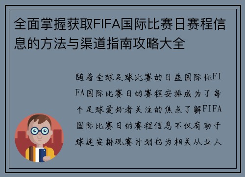 全面掌握获取FIFA国际比赛日赛程信息的方法与渠道指南攻略大全