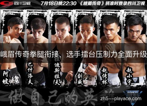 峨眉传奇拳腿衔接,选手擂台压制力全面升级 峨眉传奇拳腿衔接,选手擂台压制力全面升级