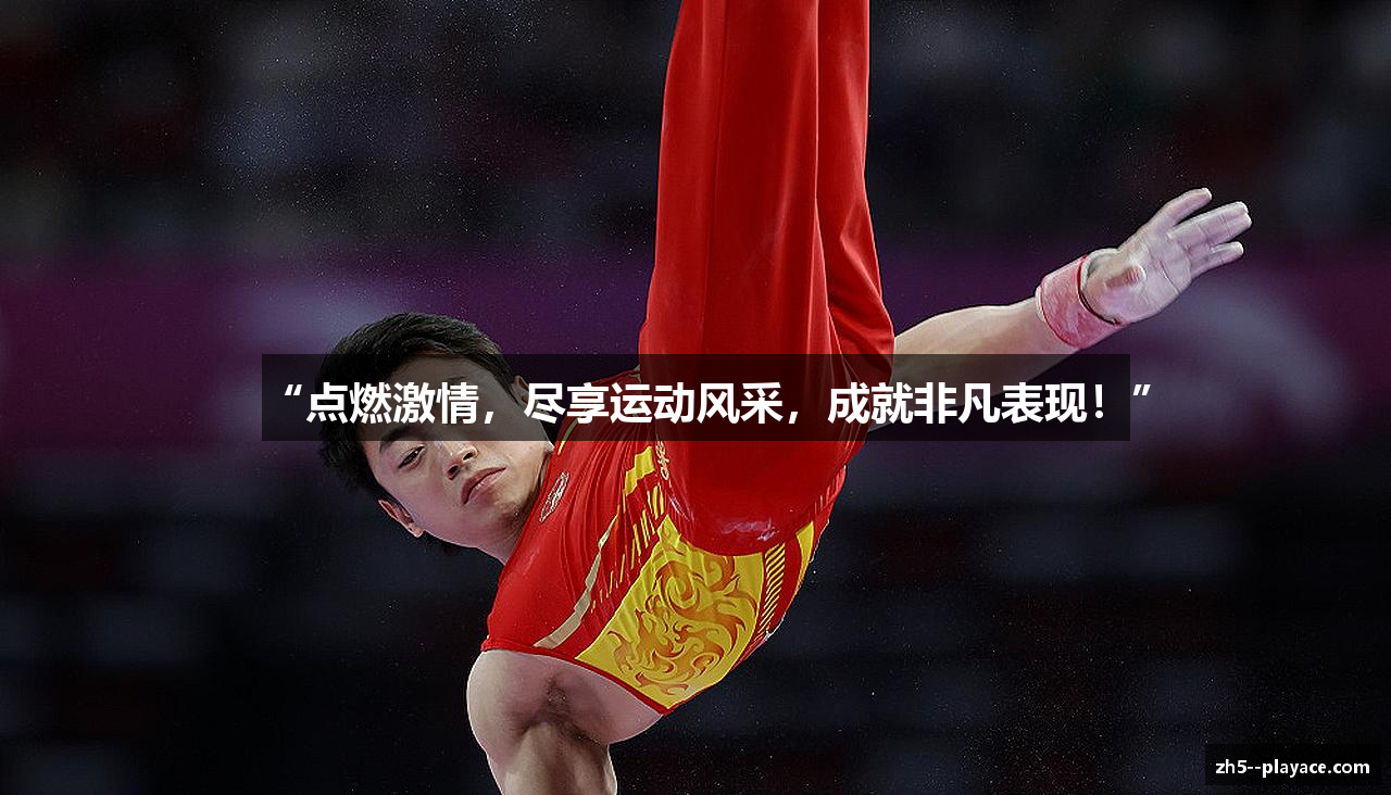 “点燃激情，尽享运动风采，成就非凡表现！”