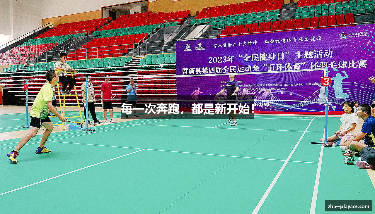 每一次奔跑，都是新开始！